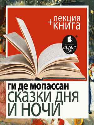 cover image of Сказки дня и ночи + Лекция